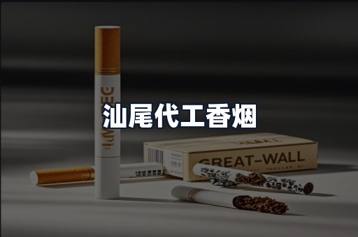 汕尾代工香烟