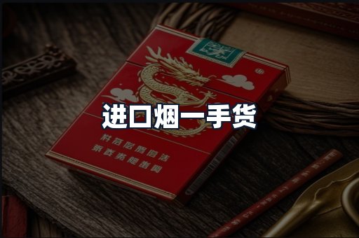 进口烟一手货